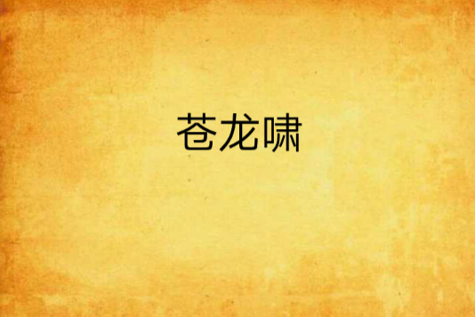 蒼龍嘯 蒼龍嘯
