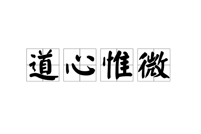 道心惟微 道心惟微