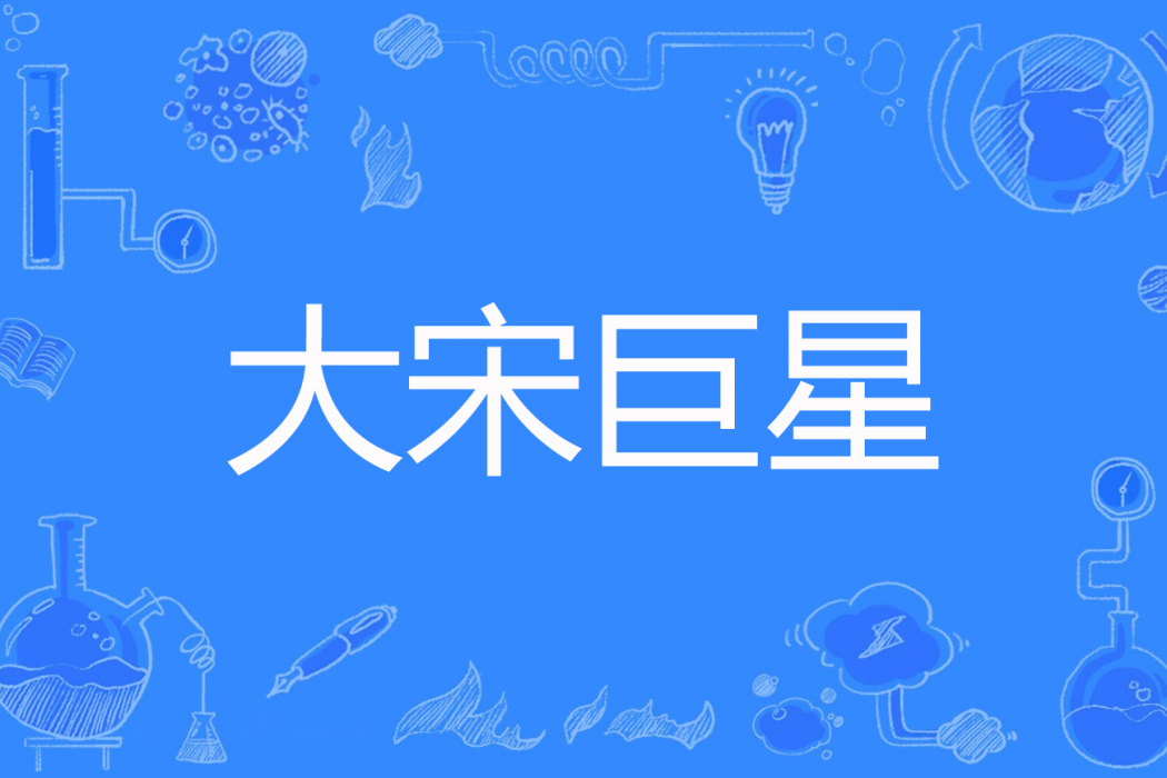 大宋巨星 大宋巨星
