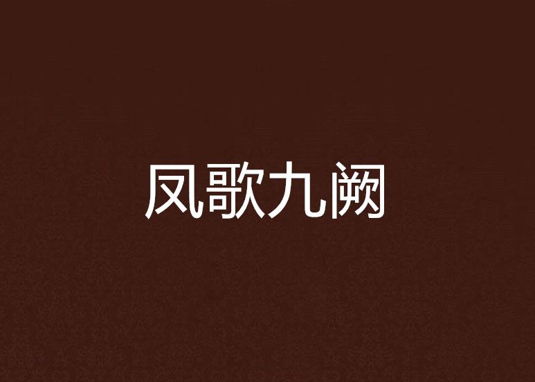 鳳歌九闕 鳳歌九闕