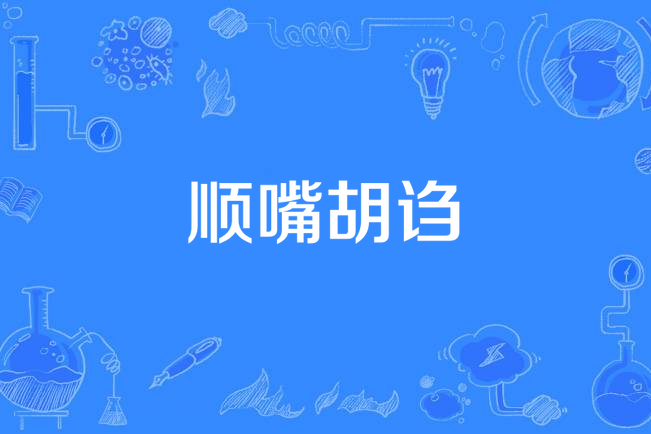 順嘴胡謅 順嘴胡謅