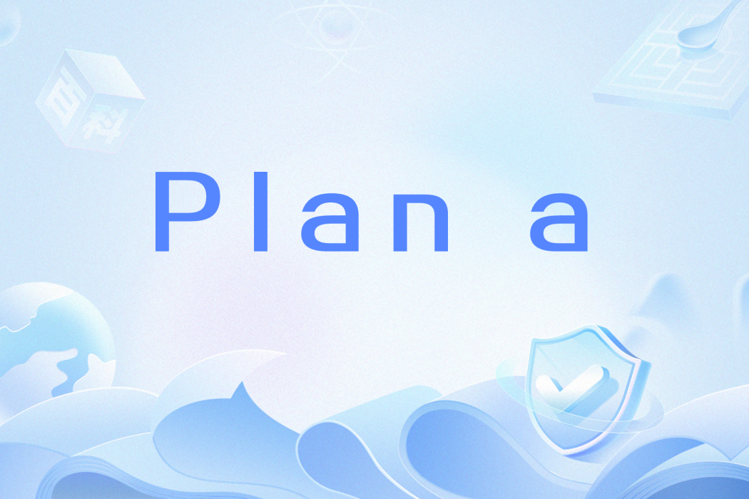 plan a(網路用語) plan a(網路用語)