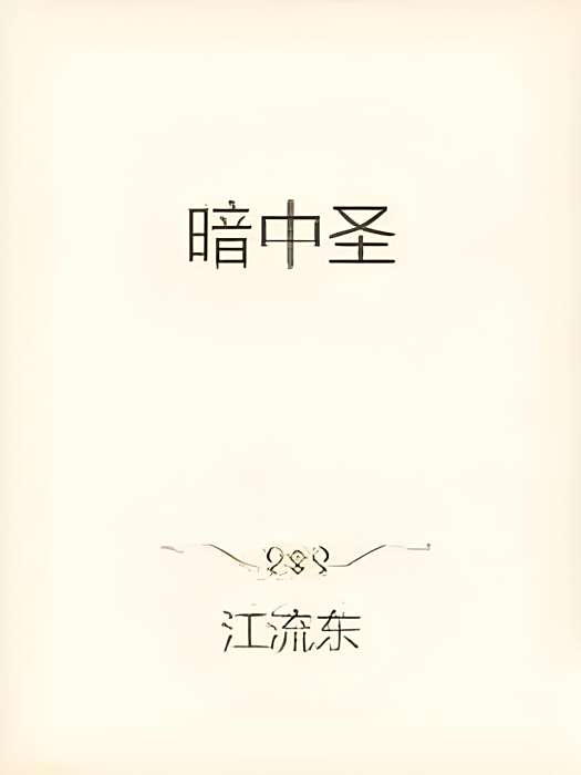 暗中聖 暗中聖