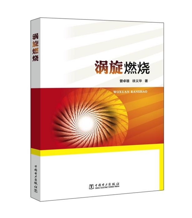 渦旋燃燒 渦旋燃燒