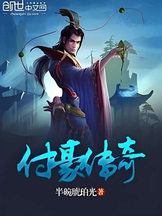 付豪傳奇 付豪傳奇