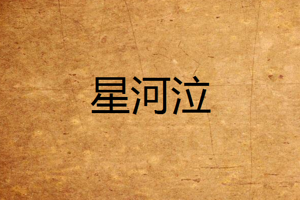 星河泣 星河泣