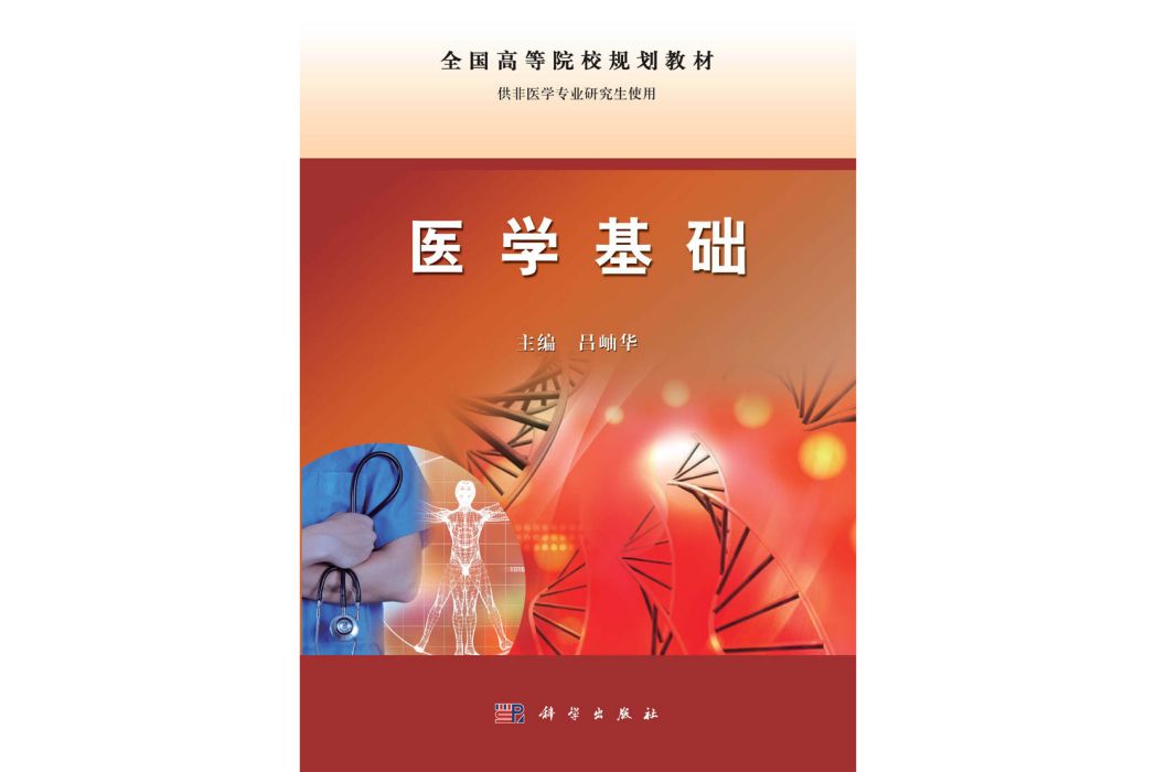 醫學基礎(2015年科學出版社出版的圖書) 醫學基礎(2015年科學出版社出版的圖書)