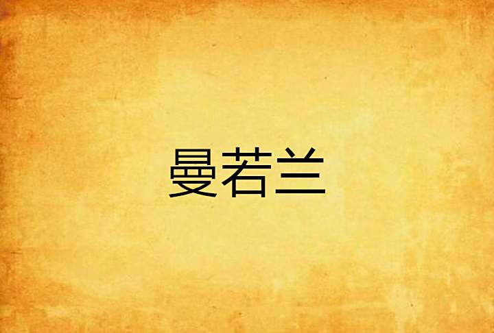 曼若蘭 曼若蘭