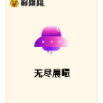無盡晨曦 無盡晨曦