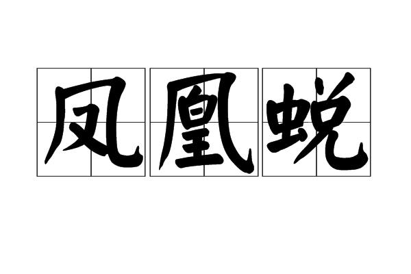 鳳凰蛻 鳳凰蛻