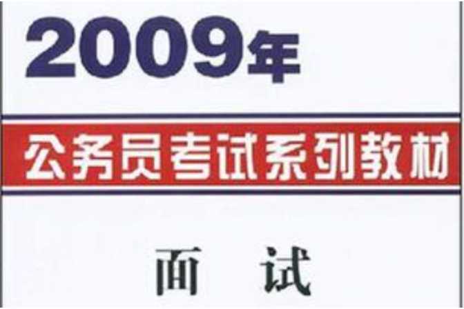 面試(2009年復旦大學出版社出版的圖書) 面試(2009年復旦大學出版社出版的圖書)