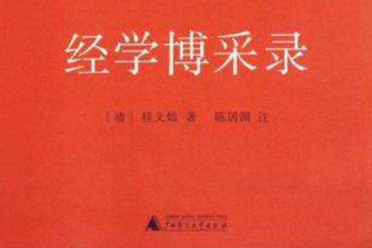 經學博採錄(2010年華東師範大學出版社出版圖書) 經學博採錄(2010年華東師範大學出版社出版圖書)
