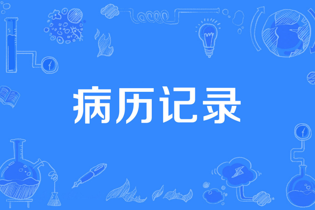 病歷記錄 病歷記錄