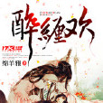 醉纏歡 醉纏歡