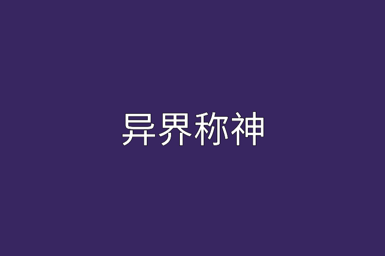 異界稱神(瘦肉包創作網路小說) 異界稱神(瘦肉包創作網路小說)
