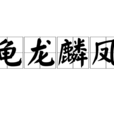 龜龍麟鳳(龜龍鱗鳳) 龜龍麟鳳(龜龍鱗鳳)