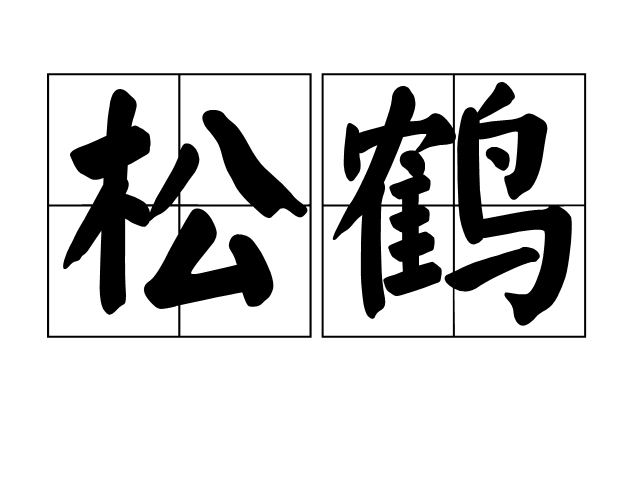 松鶴(漢語辭彙)