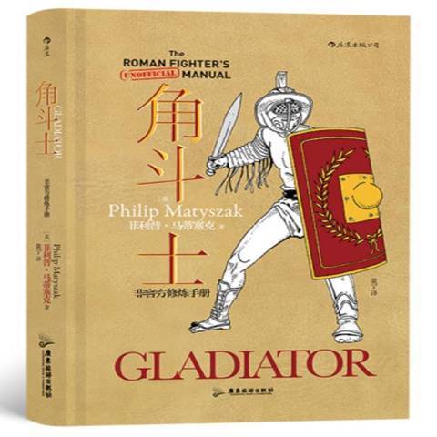 角鬥士(2021年廣東旅遊出版社出版的圖書) 角鬥士(2021年廣東旅遊出版社出版的圖書)