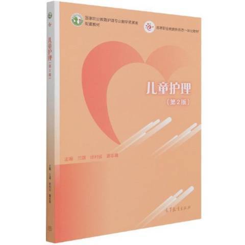 兒童護理(2021年高等教育出版社出版的圖書) 兒童護理(2021年高等教育出版社出版的圖書)