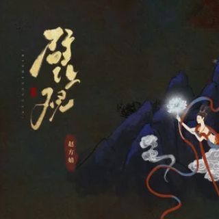 壁上觀(2024年趙方婧翻唱的歌曲) 壁上觀(2024年趙方婧翻唱的歌曲)