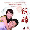 紙婚(2012年李念、李東學主演電視劇) 紙婚(2012年李念、李東學主演電視劇)
