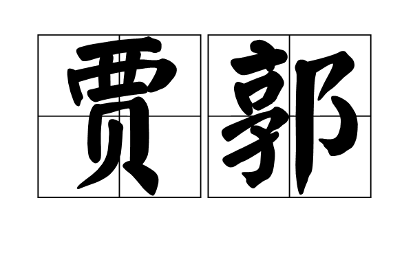 賈郭 賈郭