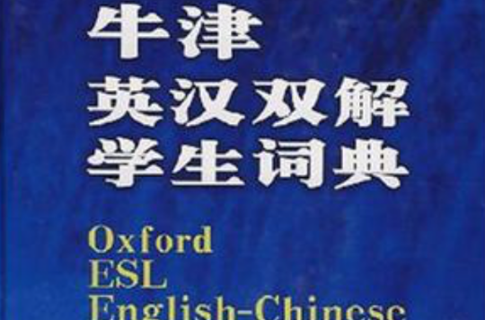 牛津英漢雙解學生詞典