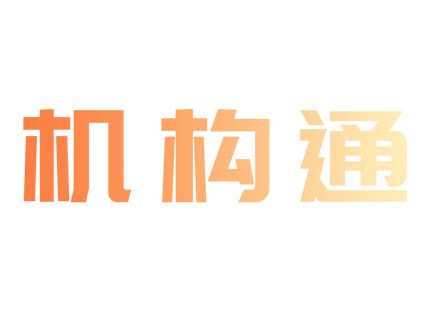 機構通 機構通