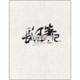 長河筆記 長河筆記