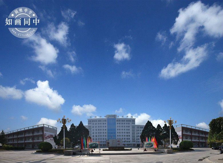 同州中學 同州中學