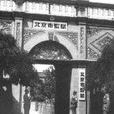 半步橋 半步橋