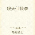 破天仙俠錄 破天仙俠錄