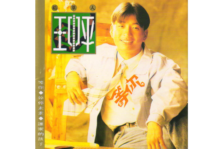 停停走走 停停走走