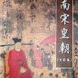 南宋皇朝 南宋皇朝