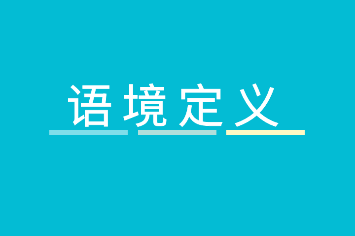 語境定義 語境定義