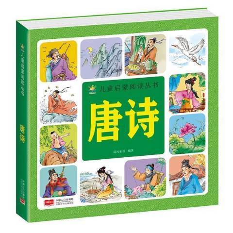 唐詩(2021年中國人口出版社出版的圖書) 唐詩(2021年中國人口出版社出版的圖書)