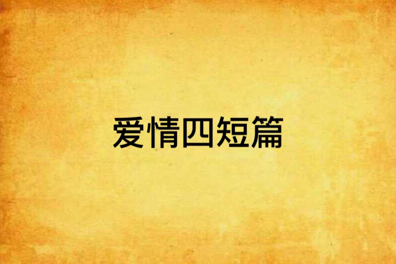 愛情四短篇 愛情四短篇