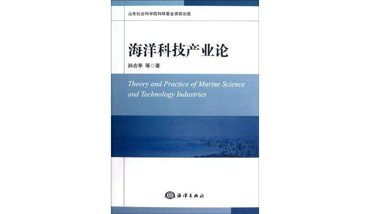 海洋科技產業論