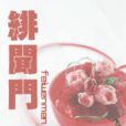 緋聞門 緋聞門