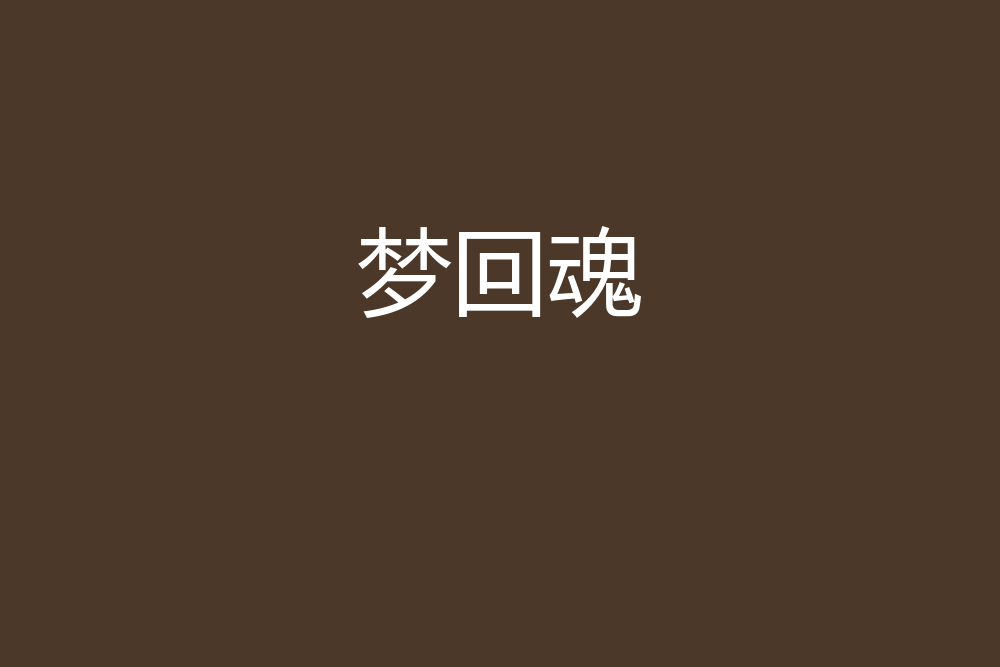 夢回魂 夢回魂
