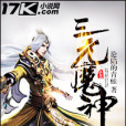 三元魔神 三元魔神
