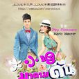 大小姐(泰國2013年Mario,Ploy主演泰劇) 大小姐(泰國2013年Mario,Ploy主演泰劇)