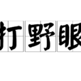 打野眼 打野眼