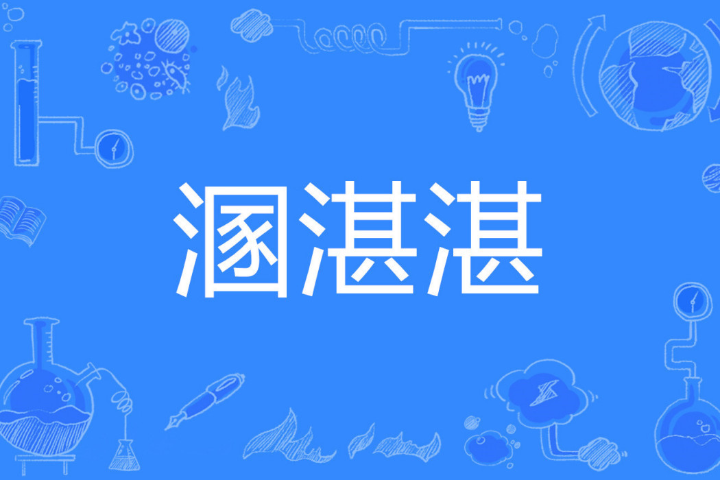 溷湛湛 溷湛湛