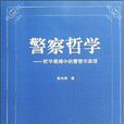 警察哲學 警察哲學