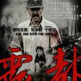 霧都(2012年黃力加執導電視劇) 霧都(2012年黃力加執導電視劇)