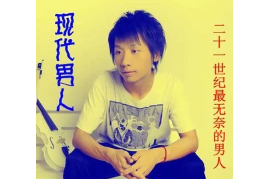 決不撤退(廖名揚《現代男人》專輯中的歌曲) 決不撤退(廖名揚《現代男人》專輯中的歌曲)