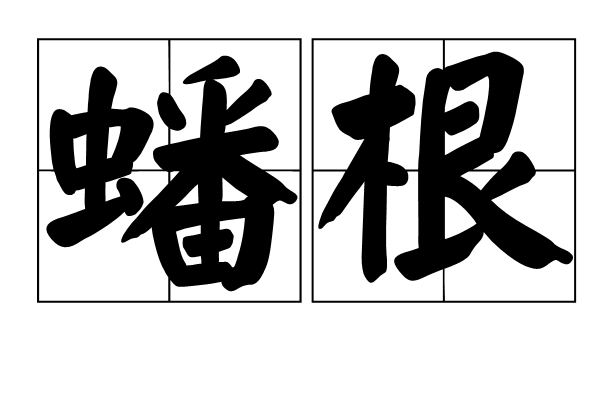 蟠根 蟠根