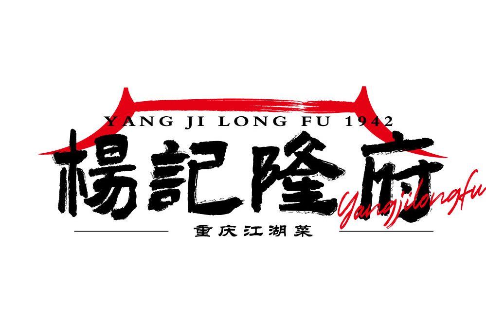 楊記隆府 楊記隆府