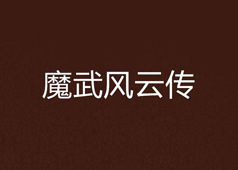 魔武風雲傳 魔武風雲傳